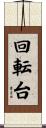 回転台 Scroll