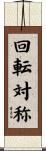 回転対称 Scroll