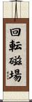 回転磁場 Scroll