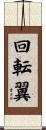 回転翼 Scroll