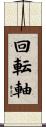 回転軸 Scroll