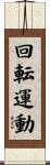回転運動 Scroll