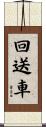 回送車 Scroll
