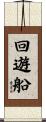 回遊船 Scroll