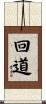 回道 Scroll