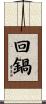 回鍋 Scroll