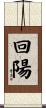 回陽 Scroll