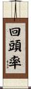 回頭率 Scroll