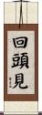 回頭見 Scroll