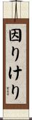 因りけり Scroll