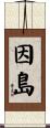 因島 Scroll