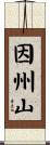 因州山 Scroll