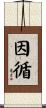 因循 Scroll