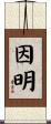 因明 Scroll