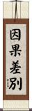 因果差別 Scroll