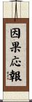 因果応報 Scroll