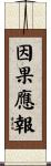 因果應報 Scroll