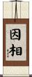 因相 Scroll
