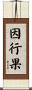 因行果 Scroll
