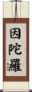 Indra Scroll