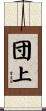 団上 Scroll