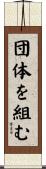 団体を組む Scroll