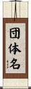 団体名 Scroll