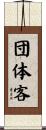 団体客 Scroll
