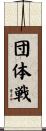 団体戦 Scroll