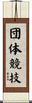 団体競技 Scroll