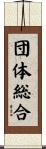 団体総合 Scroll