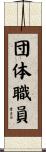 団体職員 Scroll