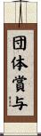 団体賞与 Scroll