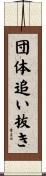 団体追い抜き Scroll