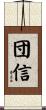 団信 Scroll