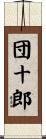 団十郎 Scroll