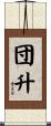 団升 Scroll