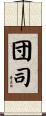 団司 Scroll