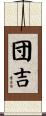 団吉 Scroll