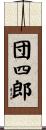 団四郎 Scroll