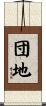 団地 Scroll