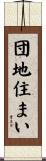 団地住まい Scroll