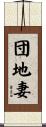 団地妻 Scroll