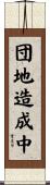 団地造成中 Scroll