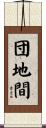 団地間 Scroll