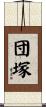 団塚 Scroll