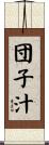 団子汁 Scroll