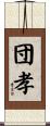 団孝 Scroll