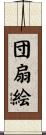 団扇絵 Scroll