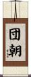 団朝 Scroll